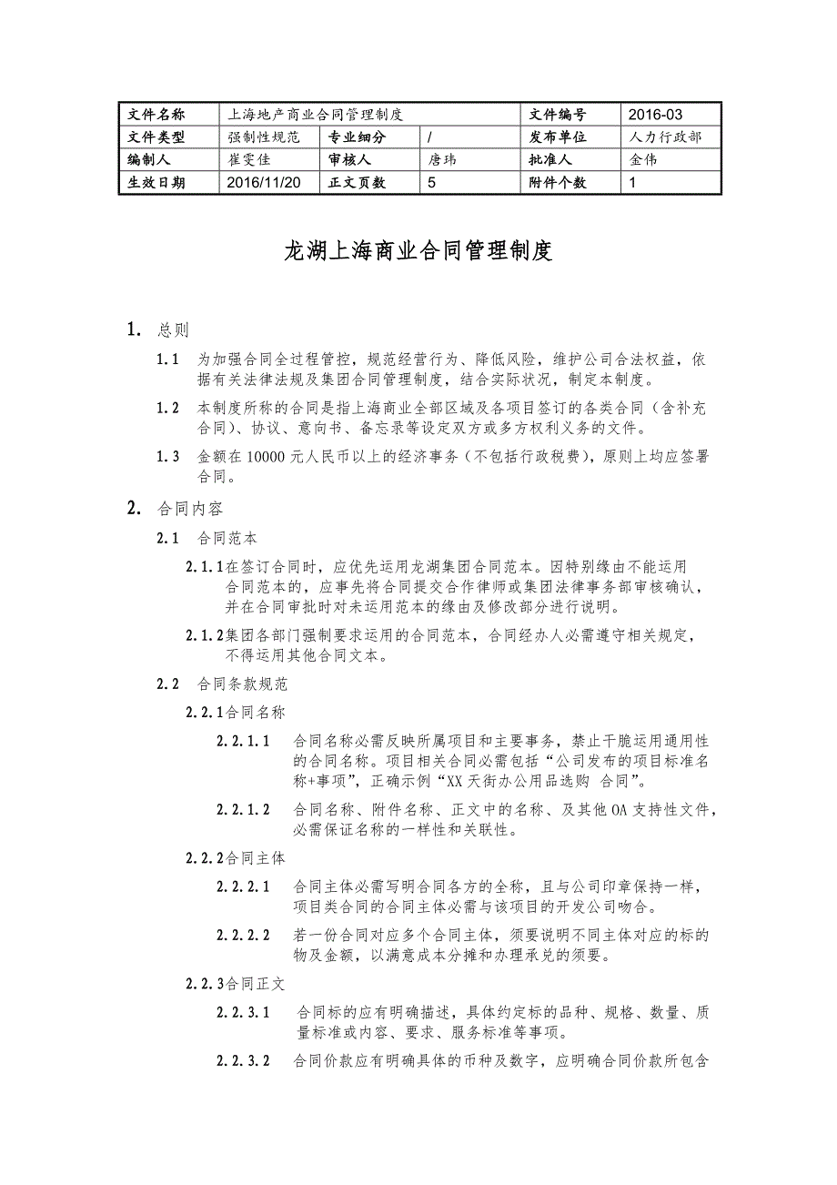 龙湖上海商业合同管理制度_第1页