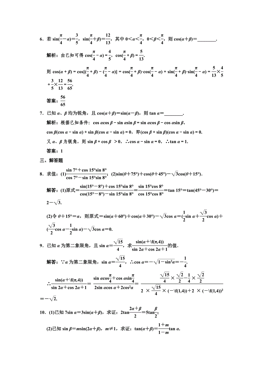 【创新设计】2011届高三数学一轮复习 第3单元 3.3 两角和与差的三角函数随堂训练 理 新人教A版_第2页