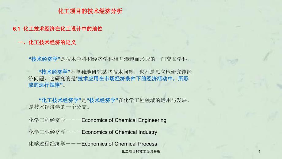 化工项目的技术经济分析课件_第1页