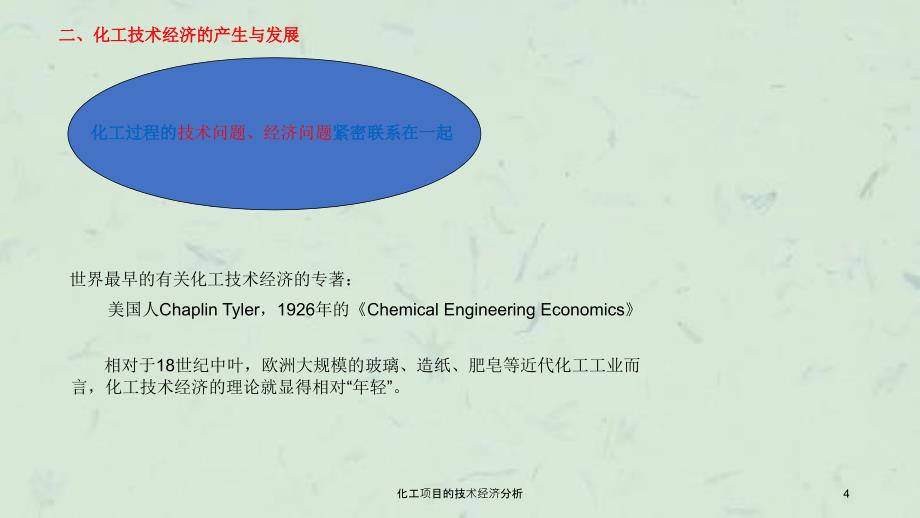 化工项目的技术经济分析课件_第4页