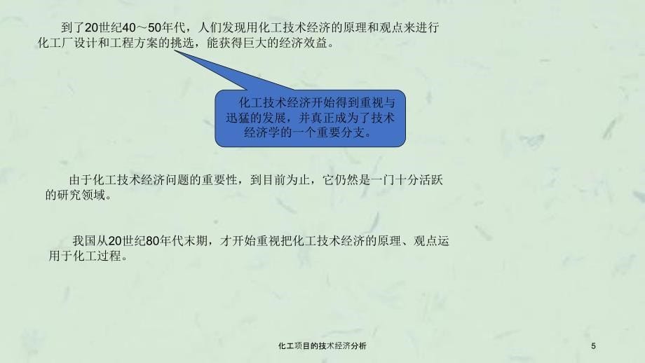 化工项目的技术经济分析课件_第5页