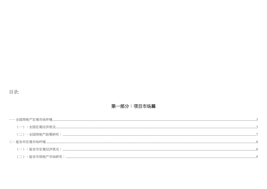 延安丰足家园项目提案报告71p_第1页