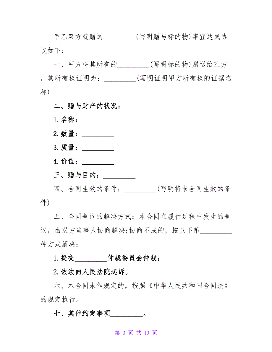 赠与合同模板汇编七篇.doc_第3页