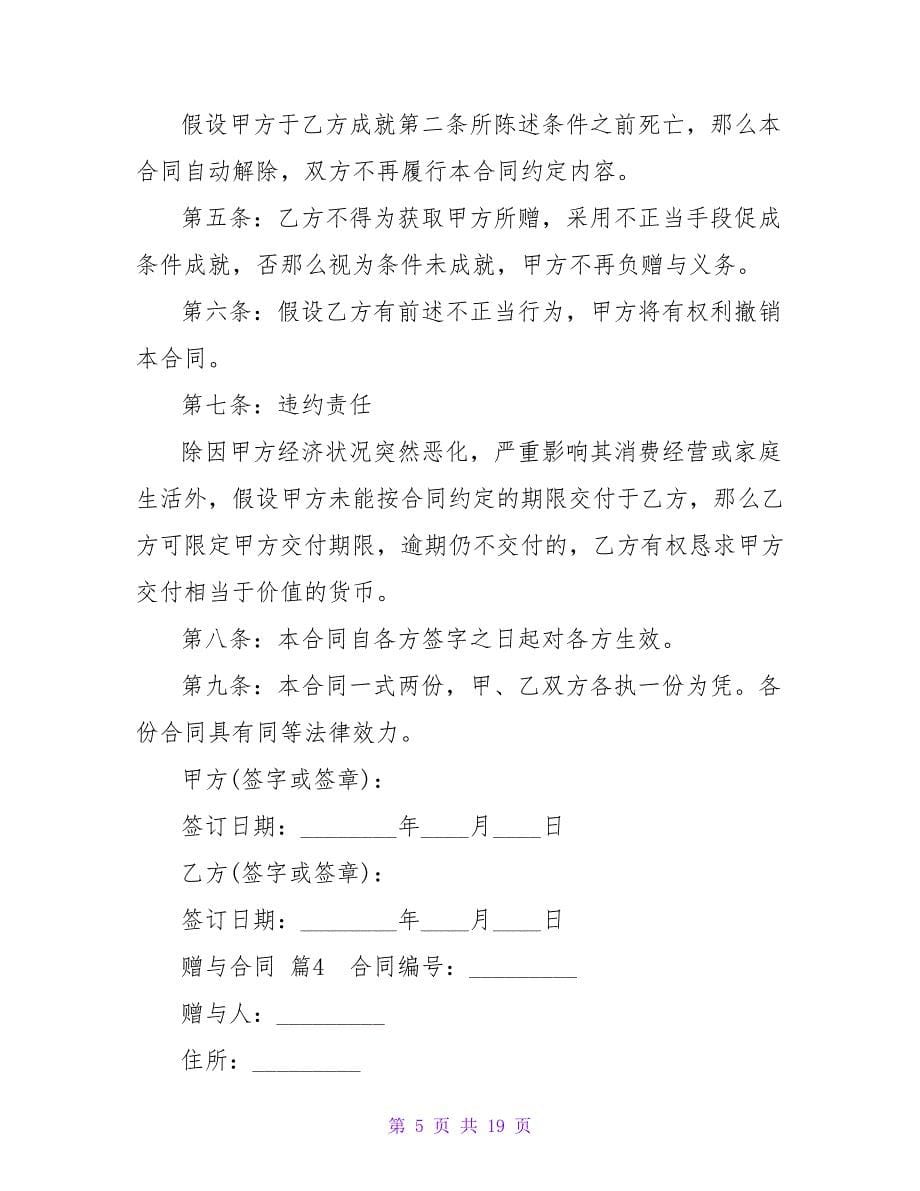 赠与合同模板汇编七篇.doc_第5页