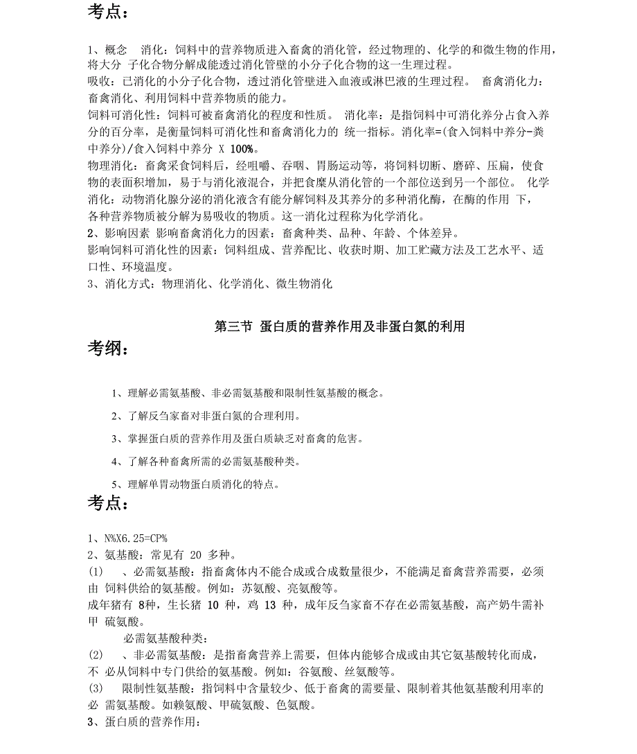 畜禽营养与饲料知识点汇总：+畜禽营养基础_第2页