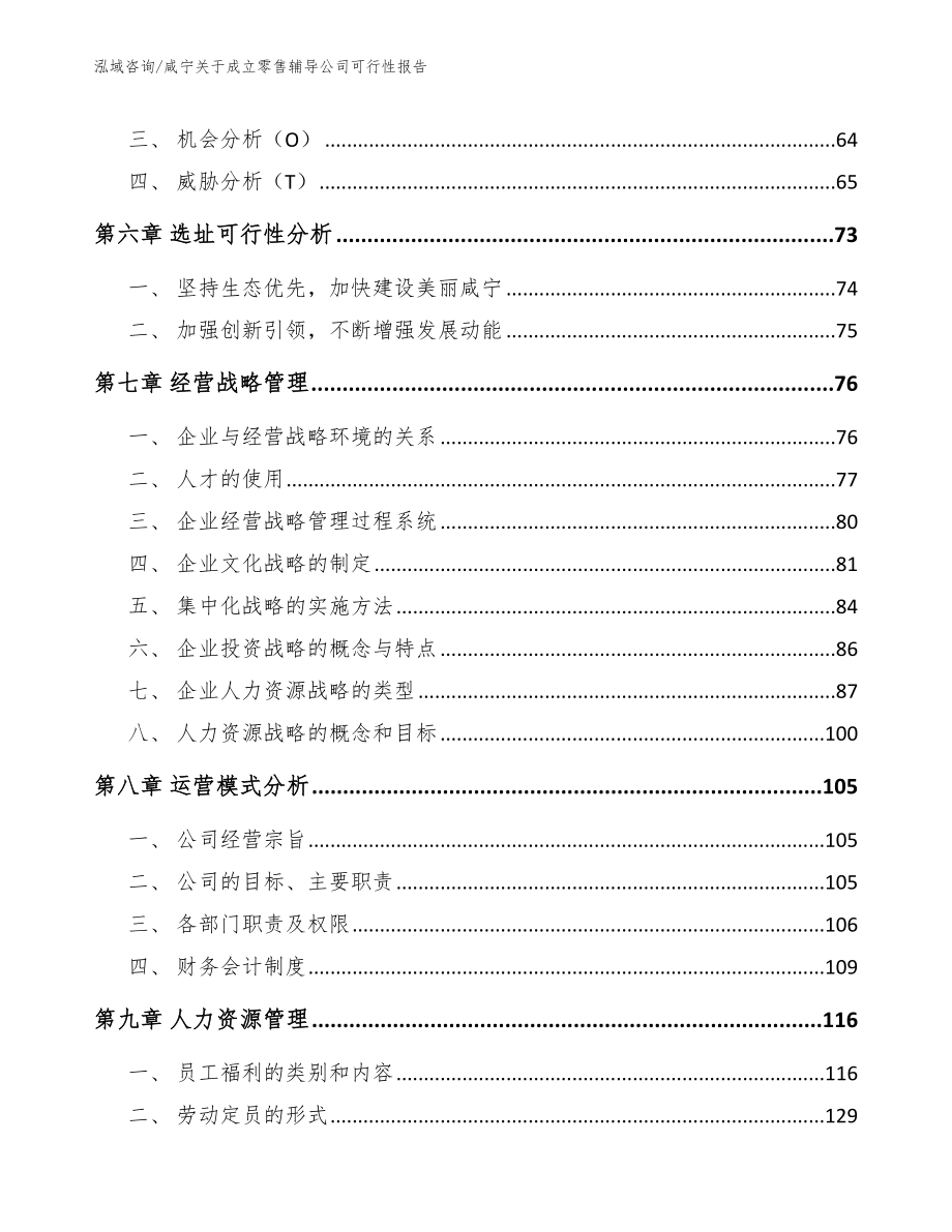 咸宁关于成立零售辅导公司可行性报告（模板参考）_第4页