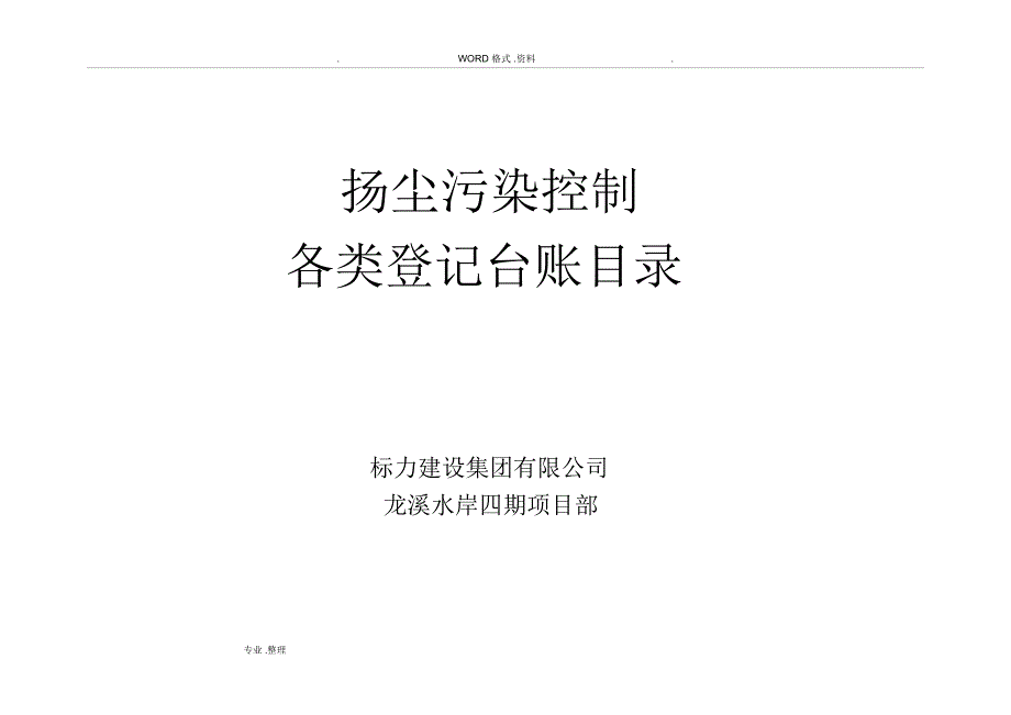 楼层建筑垃圾清理记录文本表_第1页