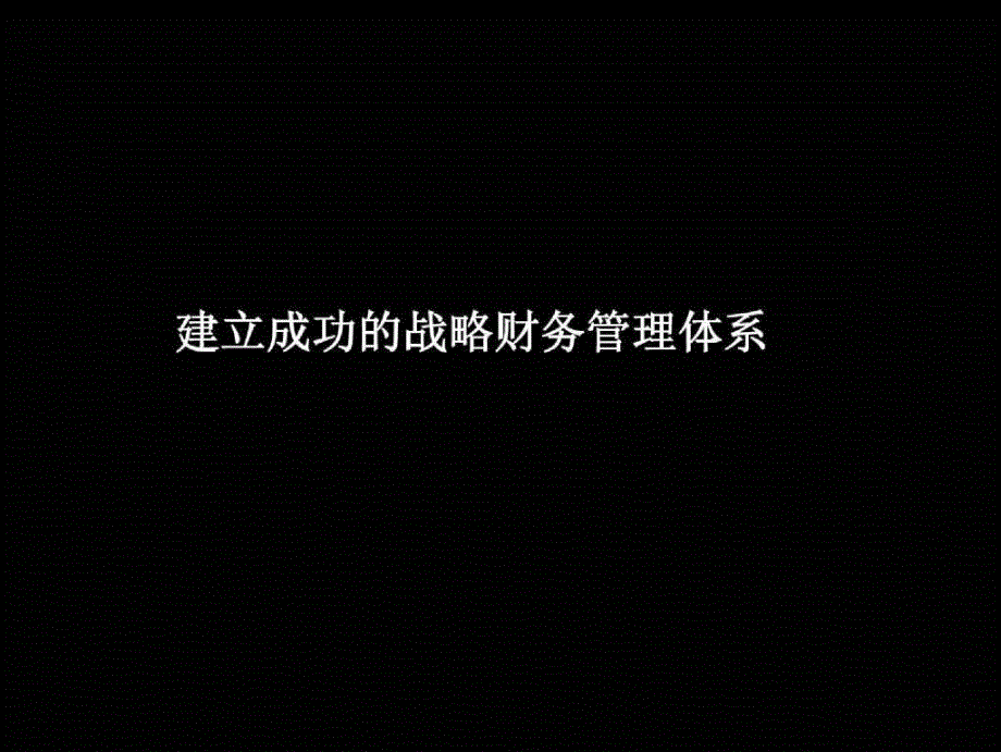 麦肯锡战略财务管理体系_第1页