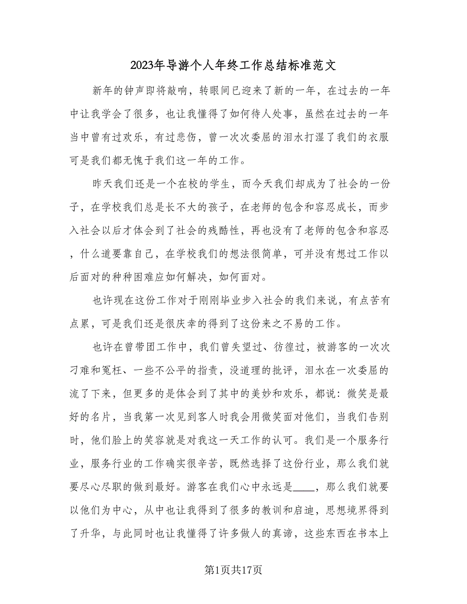 2023年导游个人年终工作总结标准范文（6篇）_第1页