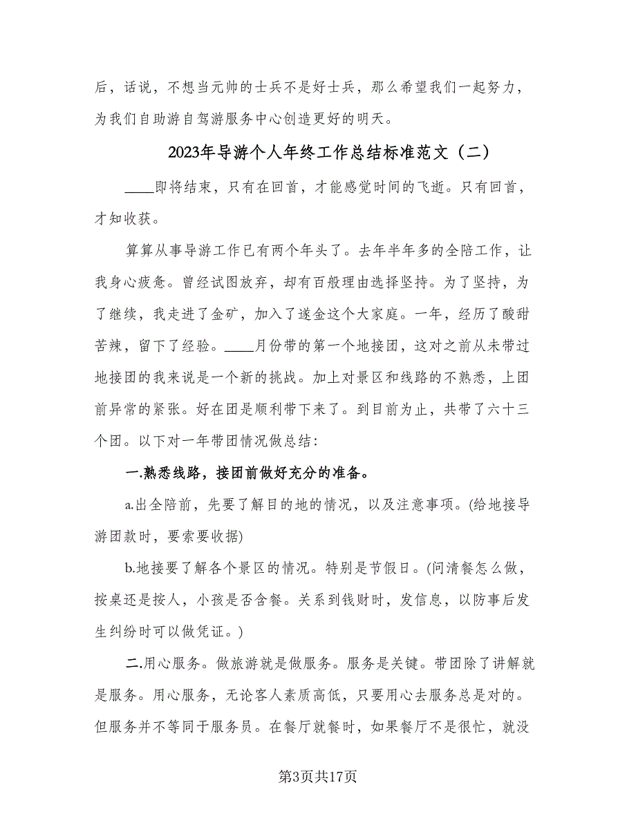 2023年导游个人年终工作总结标准范文（6篇）_第3页