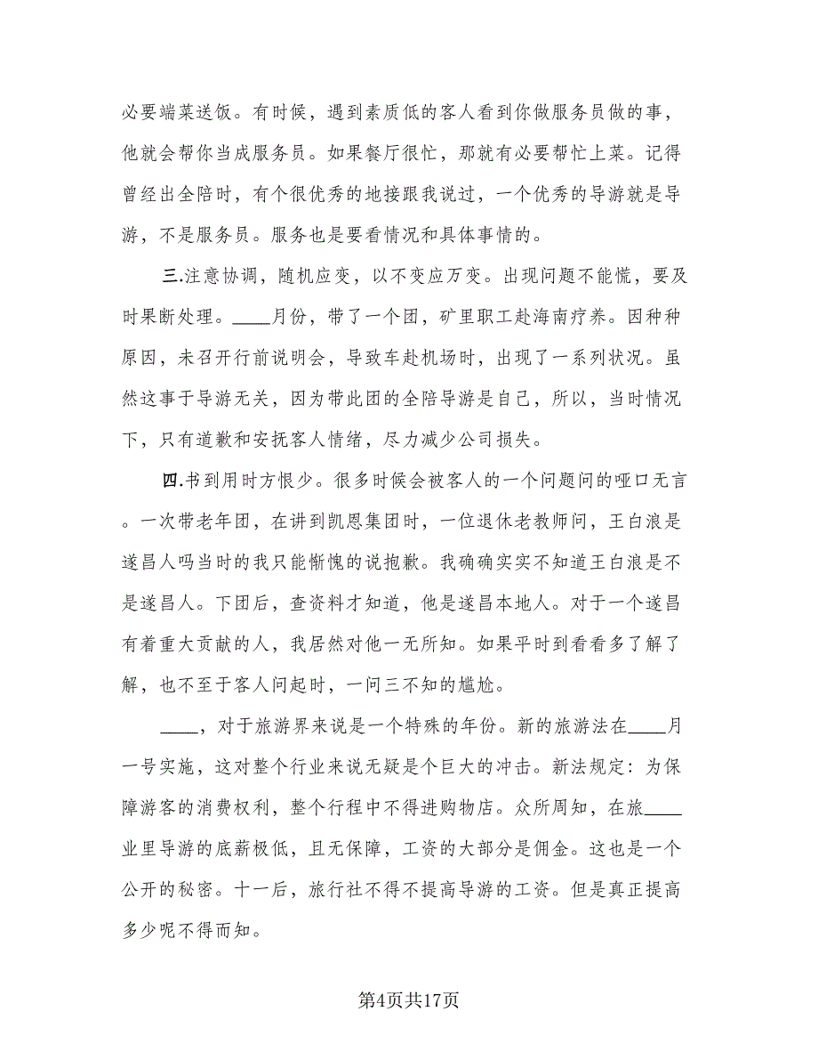 2023年导游个人年终工作总结标准范文（6篇）_第4页