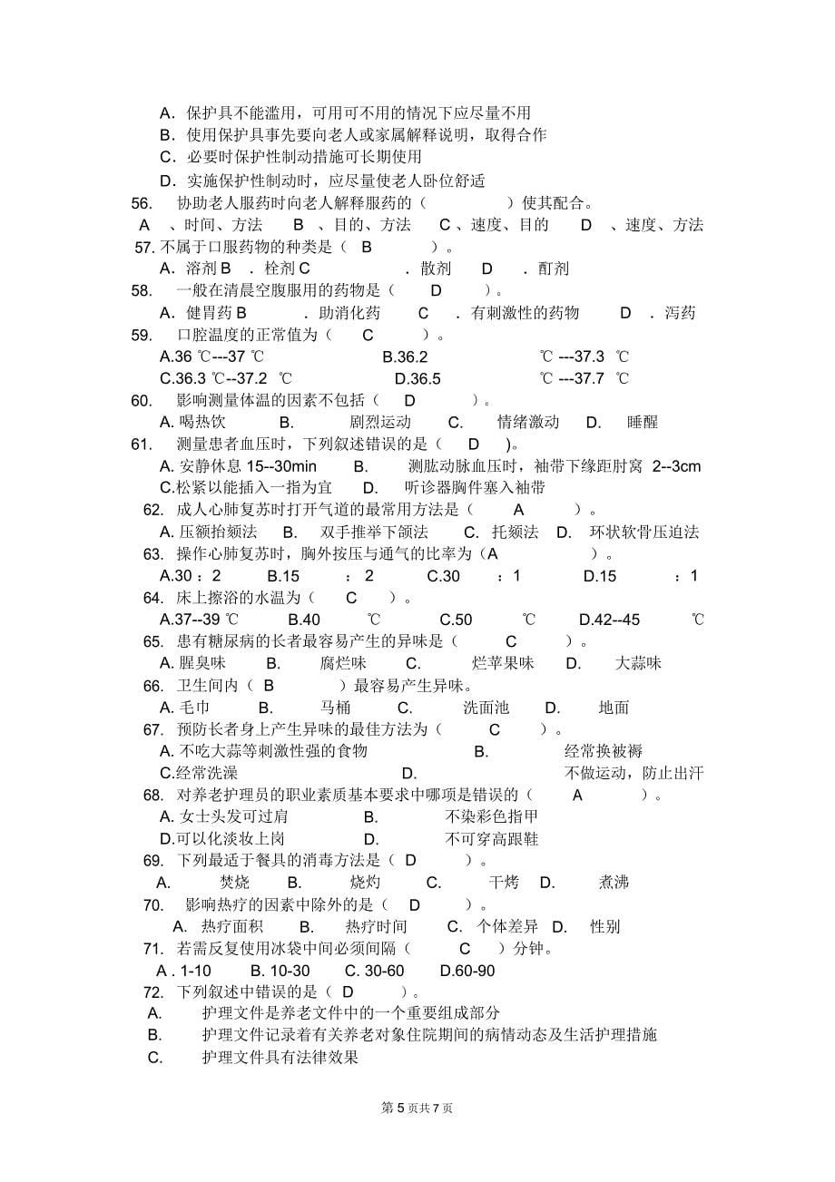 完整word版养老护理员考试题.及答案docx_第5页