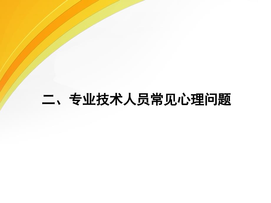 专业技术人员的常见心理问题和成因(下)_第3页