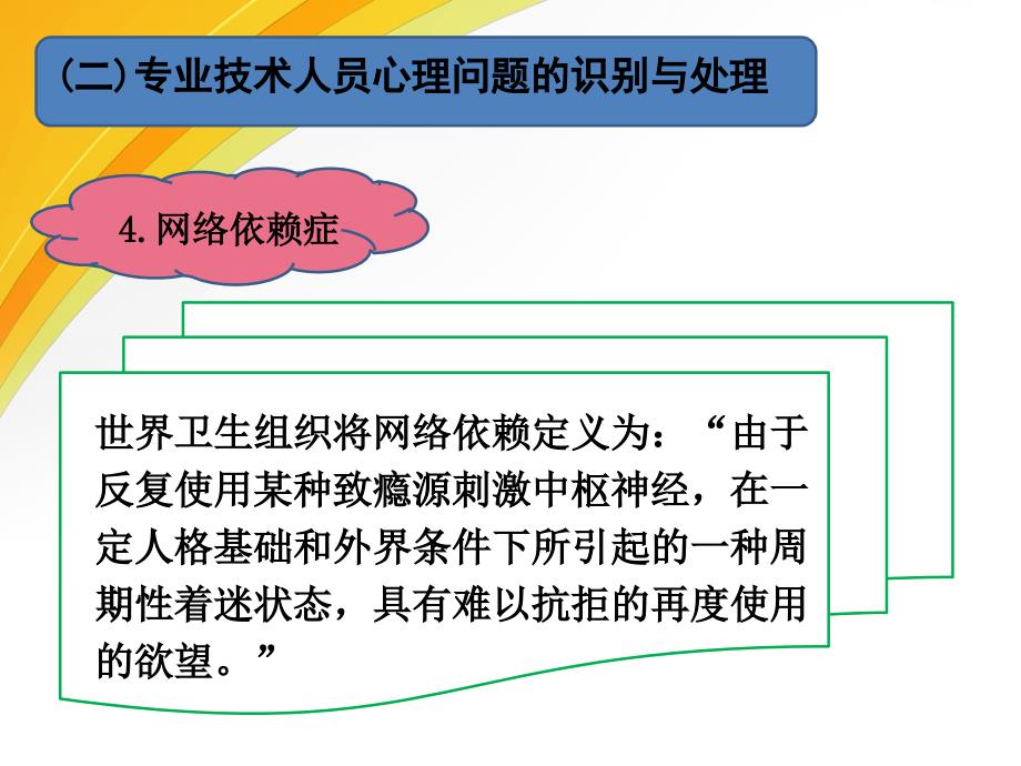 专业技术人员的常见心理问题和成因(下)_第4页