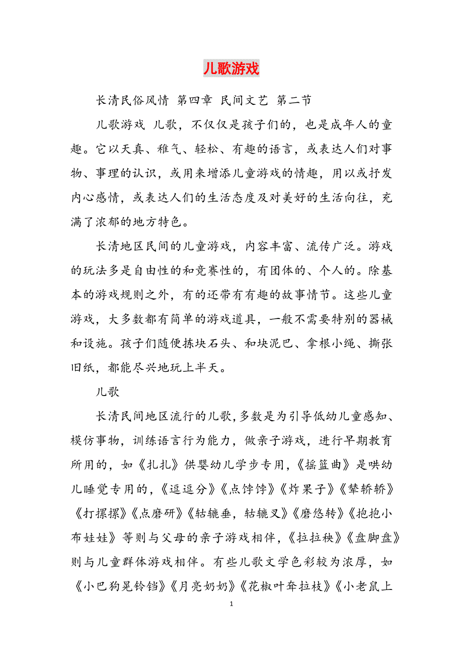 2023年儿歌游戏.docx_第1页