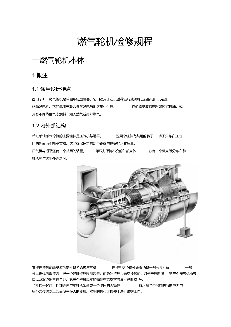 西门子PG燃气轮机检修规程_第1页