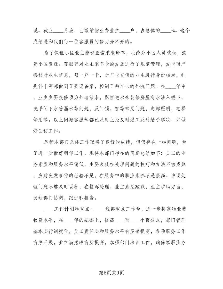 物业客服年度个人工作总结参考范本（3篇）.doc_第5页