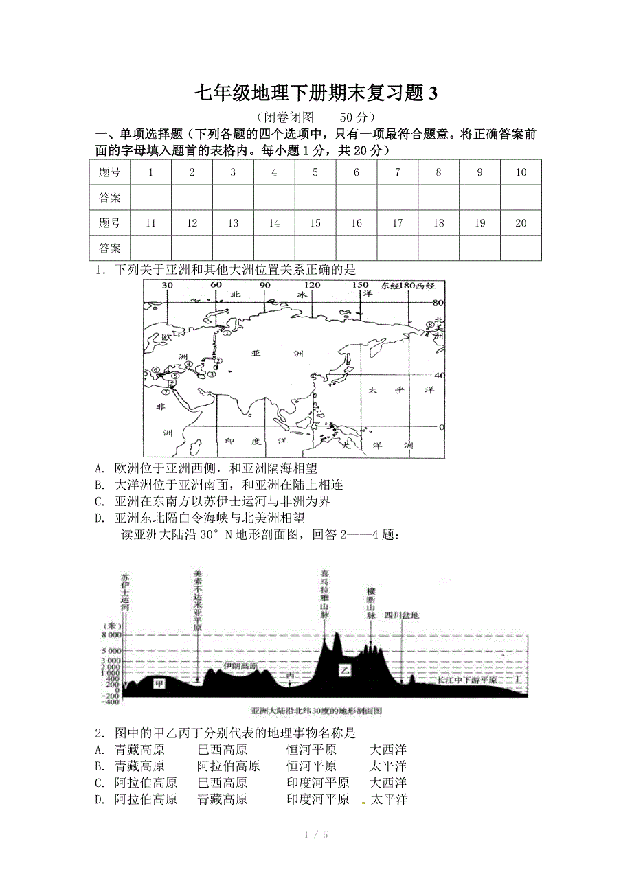 七年级地理下册期末复习题_第1页