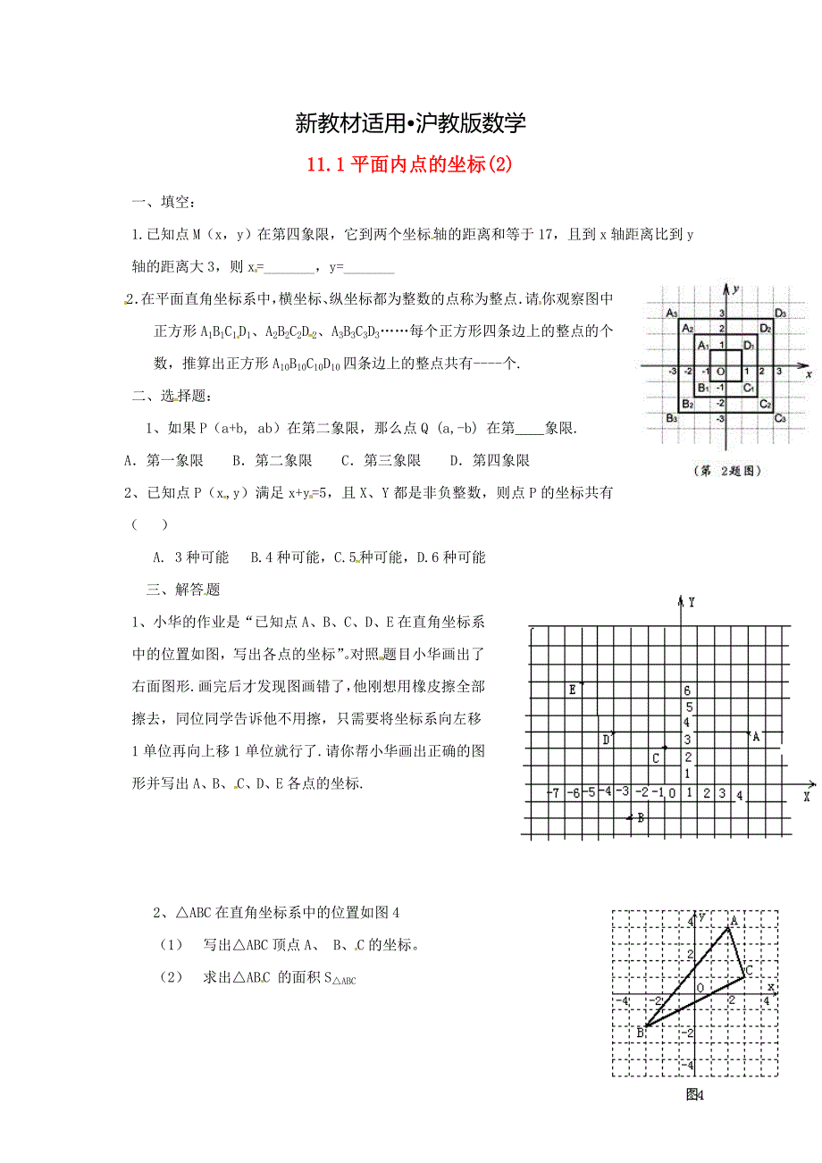 【最新教材】八年级数学上册 11.1 平面内点的坐标2练习题 沪科版_第1页