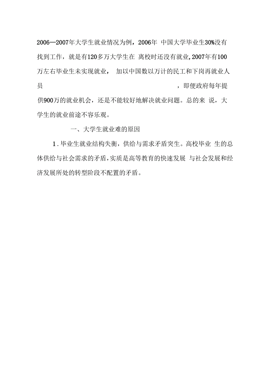 大学生就业论文：试论大学生就业难的原因及对策_第2页