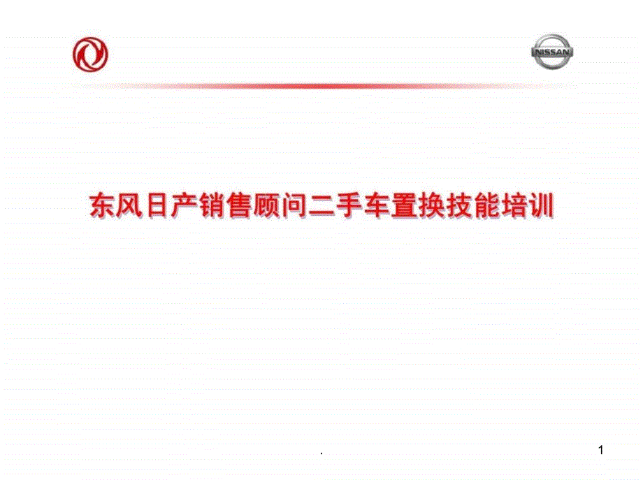 东风日产销售顾问二手车置换技能培训讲义_第1页