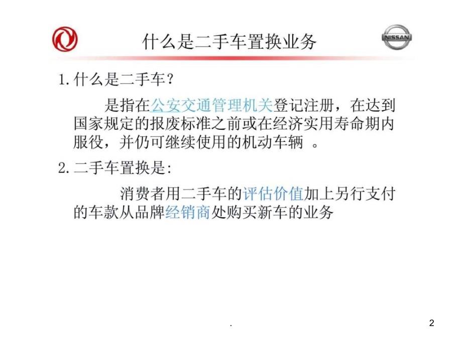 东风日产销售顾问二手车置换技能培训讲义_第2页