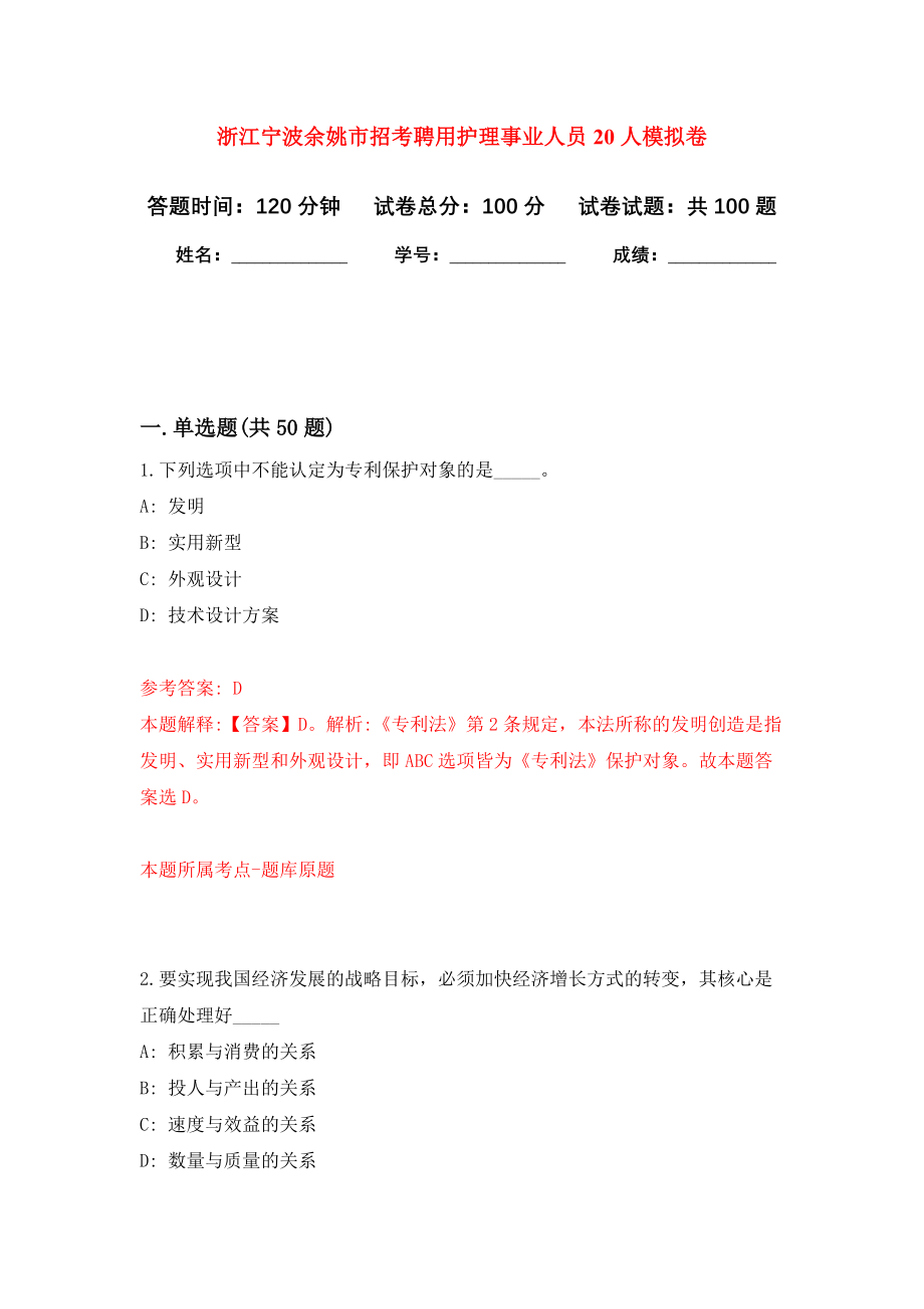 浙江宁波余姚市招考聘用护理事业人员20人押题卷（第3卷）_第1页