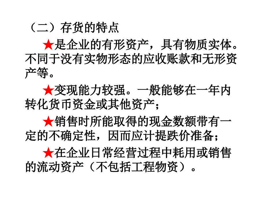 会计学原理第五章存货_第4页