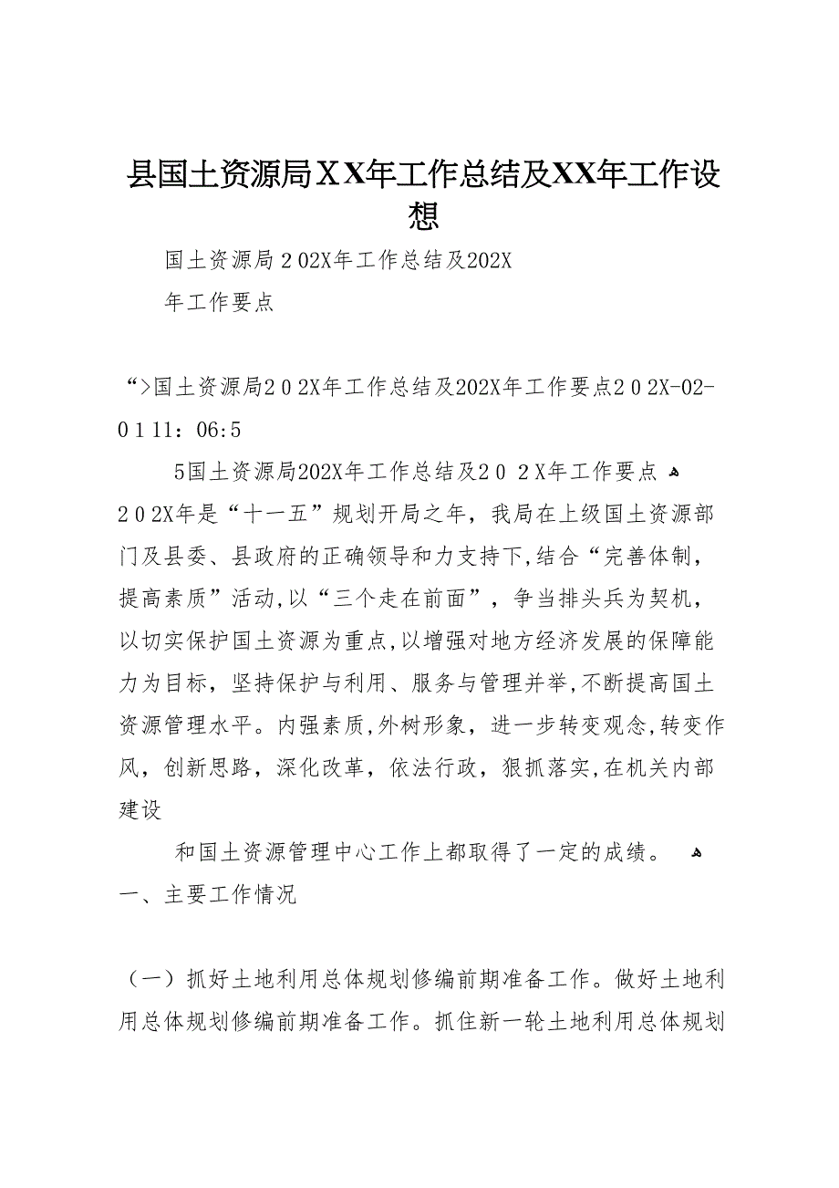 县国土资源局年工作总结及年工作设想_第1页