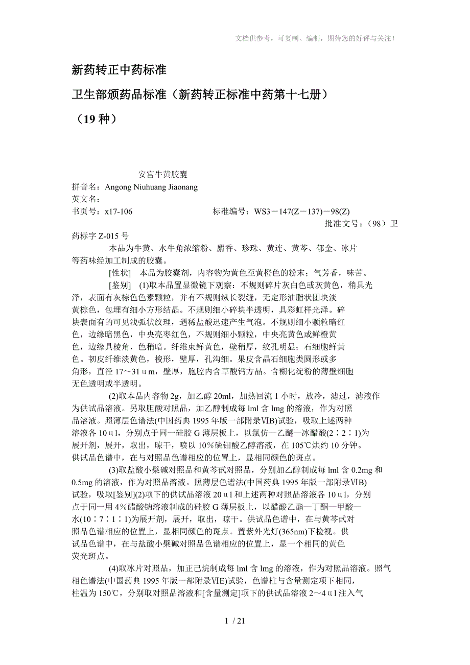 新药转正标准中药第17册_第1页
