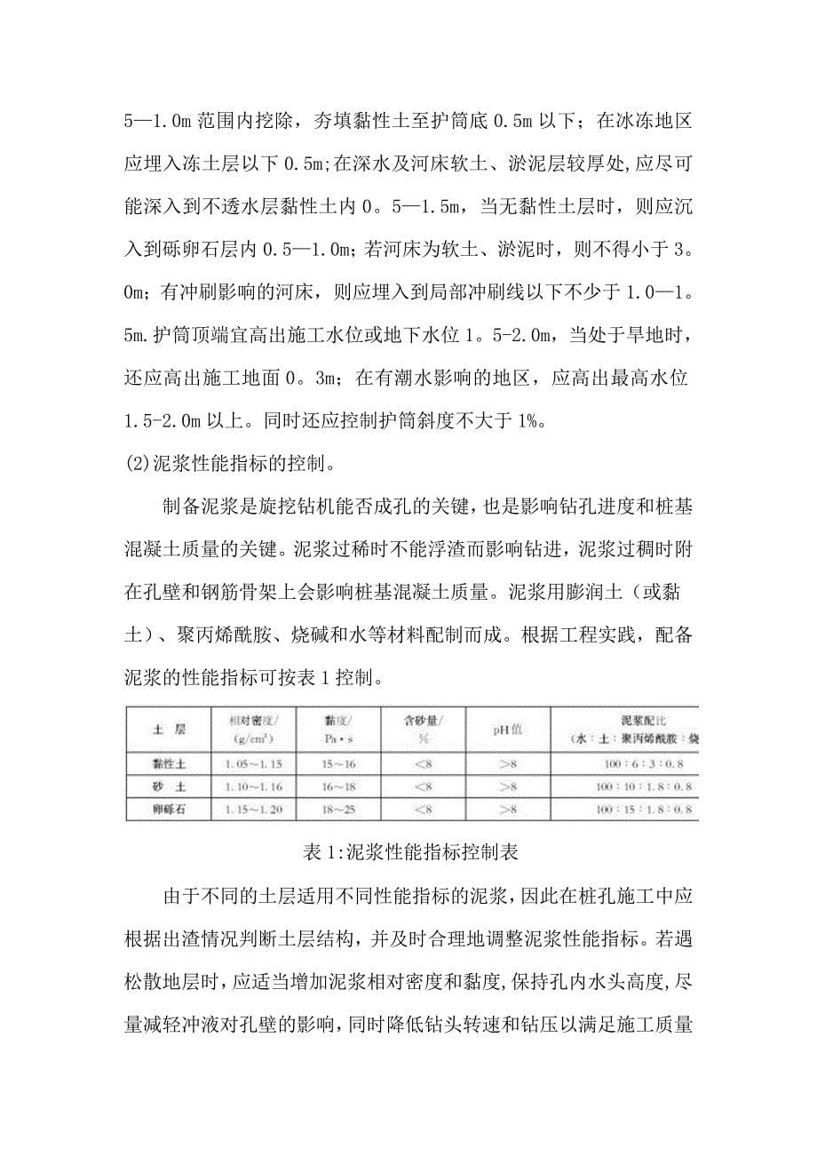 公路桥梁钻孔灌注桩施工工艺及质量控制_第5页