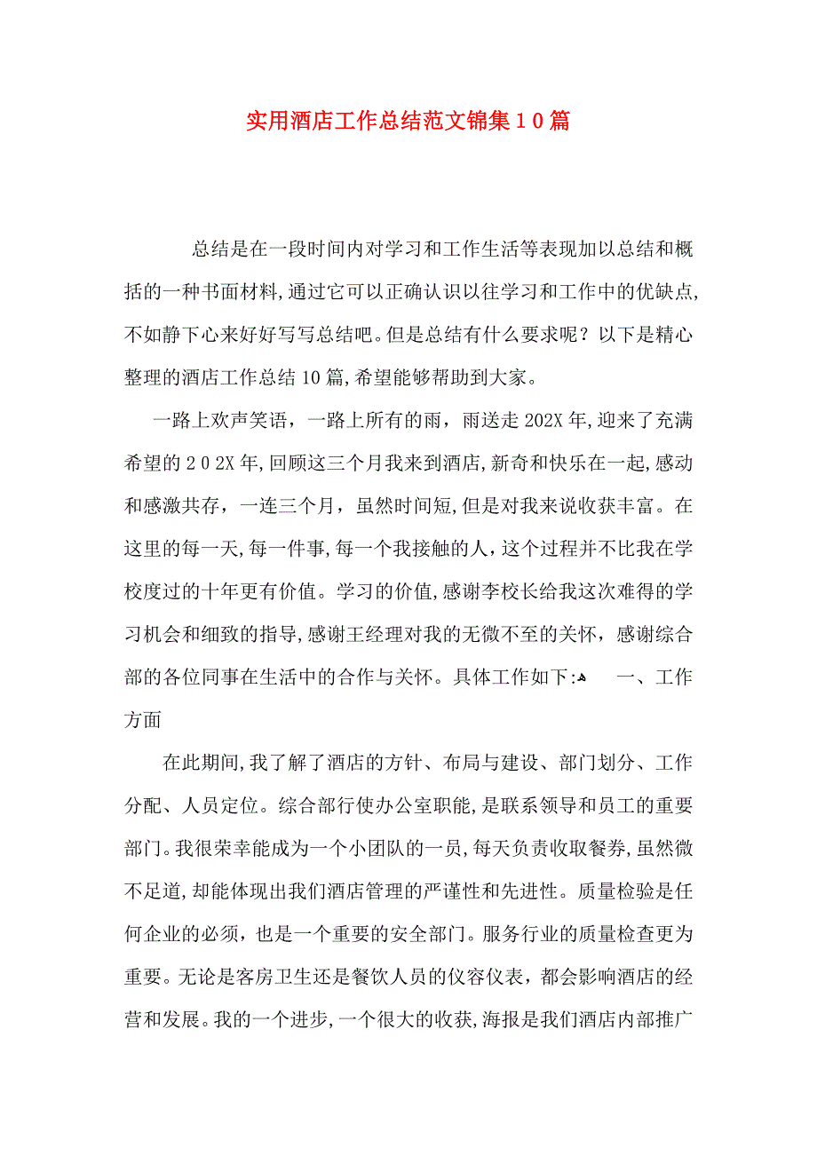 实用酒店工作总结范文锦集10篇_第1页