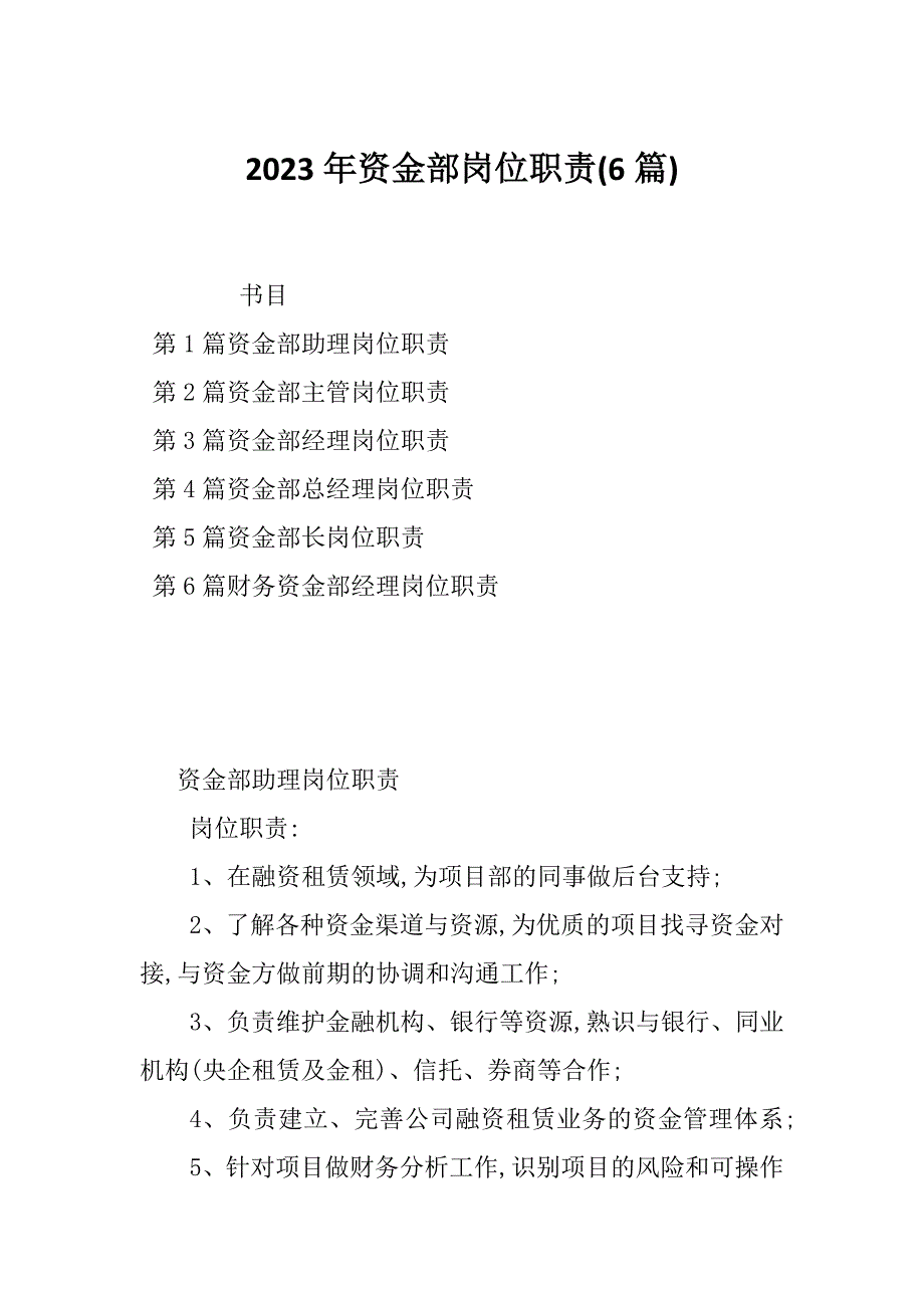 2023年资金部岗位职责(6篇)_第1页