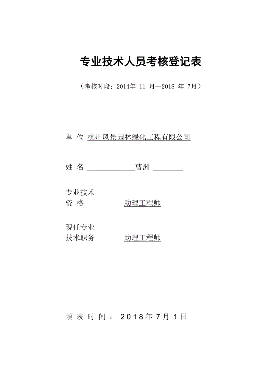 专业技术人员考核登记表_第1页