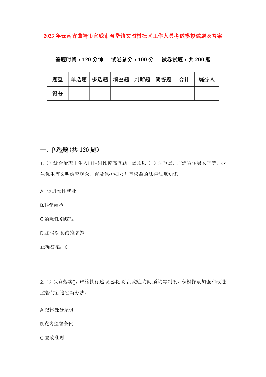 2023年云南省曲靖市宣威市海岱镇文阁村社区工作人员考试模拟试题及答案_第1页