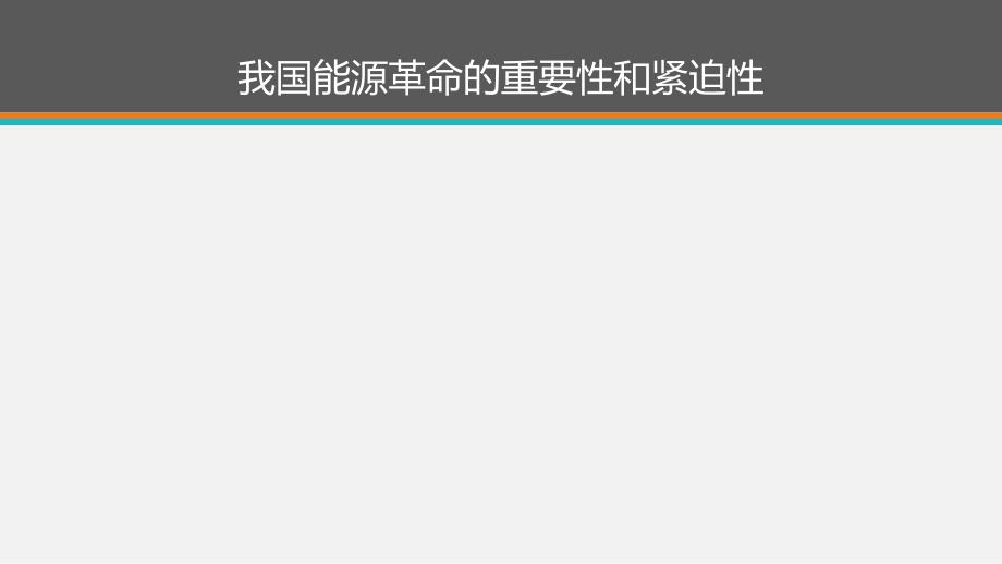 推动能源生产和消费革命战略研究及思考共74页PPT课件_第4页