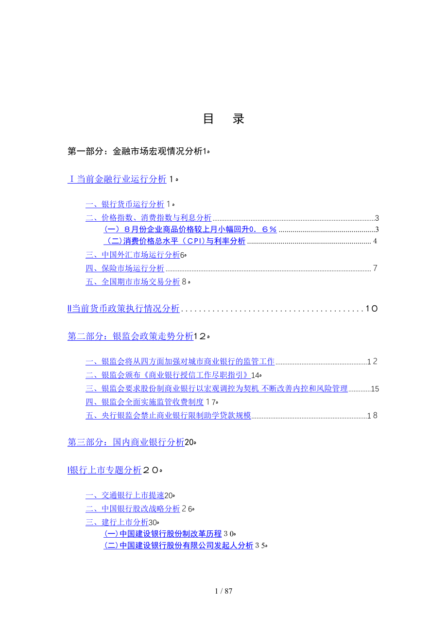 金融市场宏观情况分析（推荐DOC88）_第1页