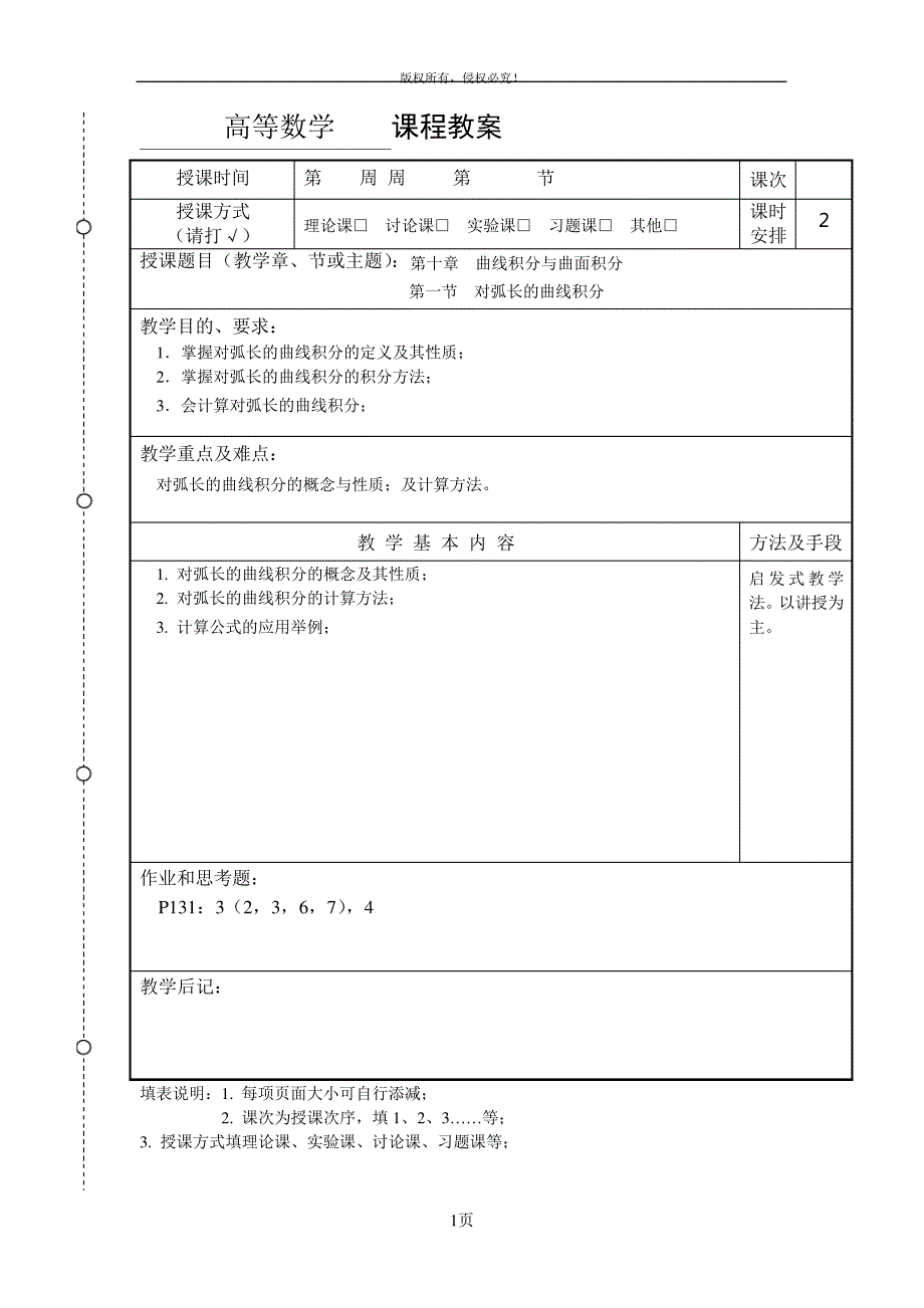 高等数学第十节教案_第1页