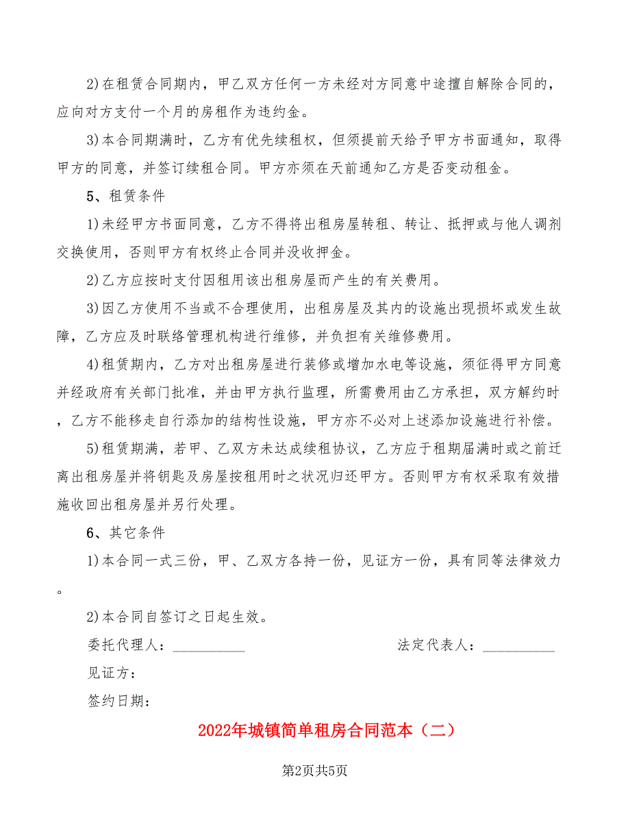 2022年城镇简单租房合同范本_第2页