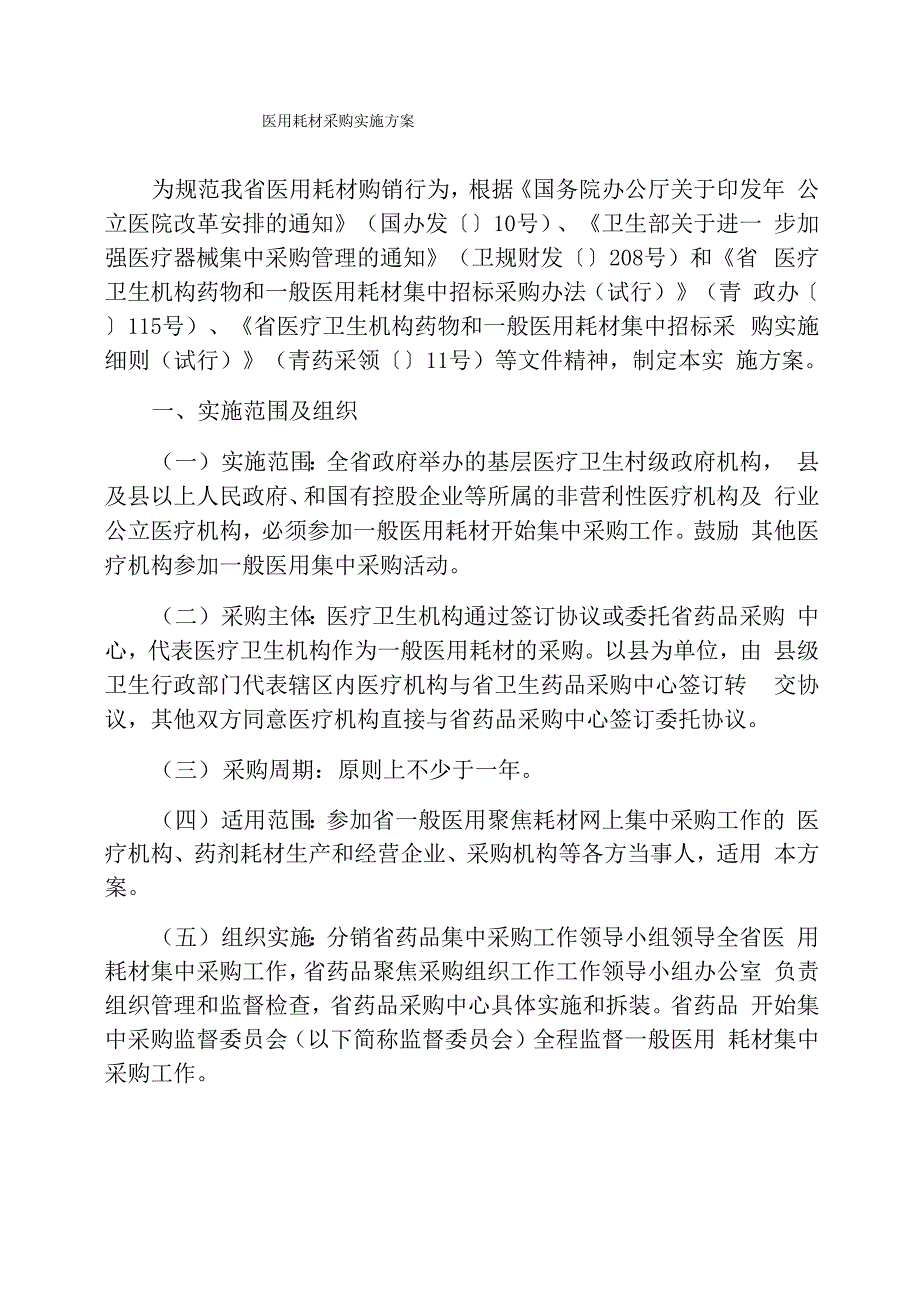 医用耗材采购实施方案_第1页