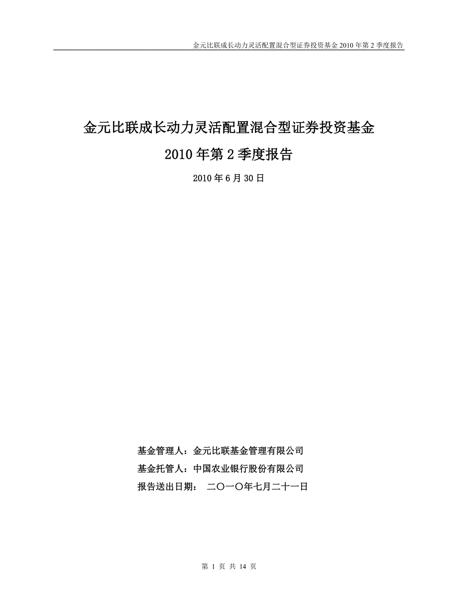 金元比联成长动力灵活配置混合型证券投资基金_第1页