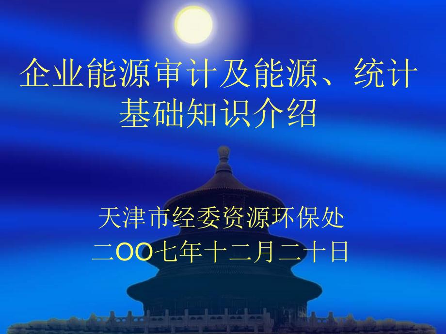 企业能源审计及能源统计基础知识介绍_第1页