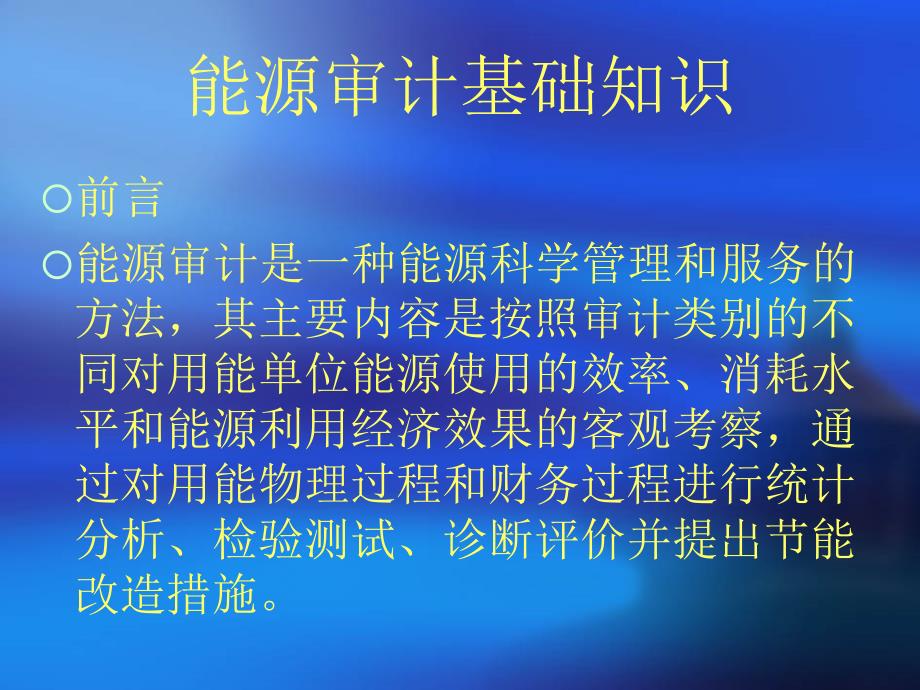 企业能源审计及能源统计基础知识介绍_第2页