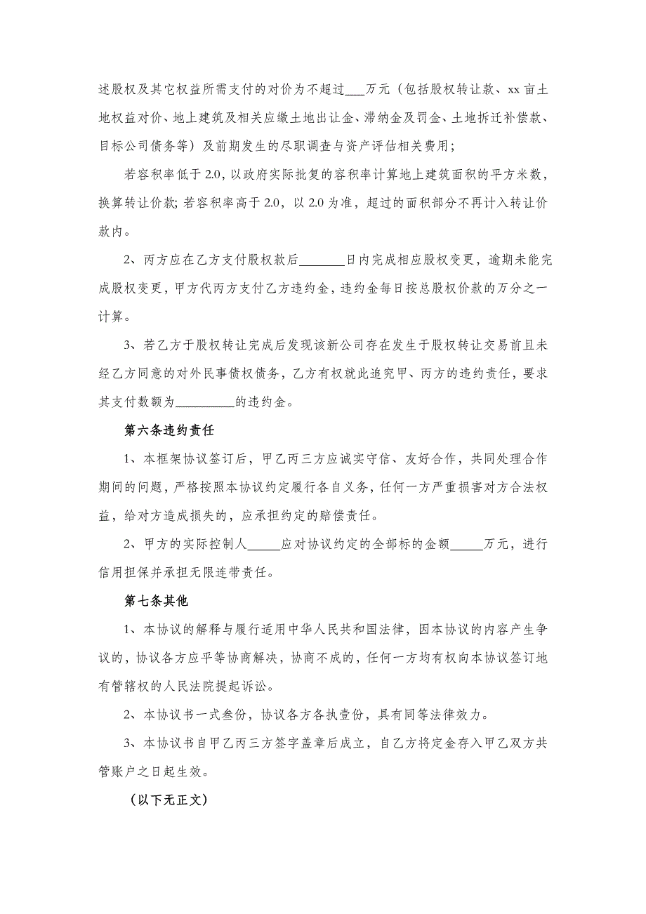 房地产公司股权转让框架协议模板_第4页