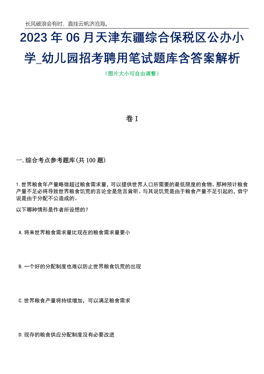 2023年06月天津东疆综合保税区公办小学_幼儿园招考聘用笔试题库含答案详解