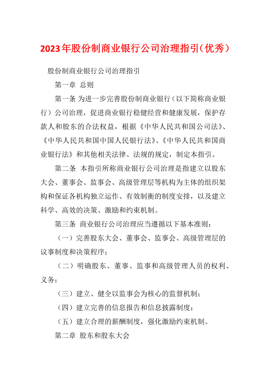 2023年股份制商业银行公司治理指引（优秀）_第1页