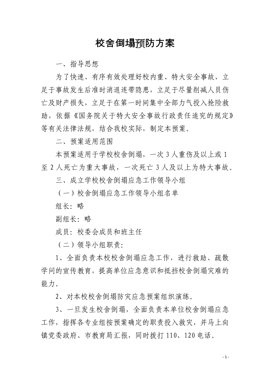 校舍倒塌预防方案_第1页