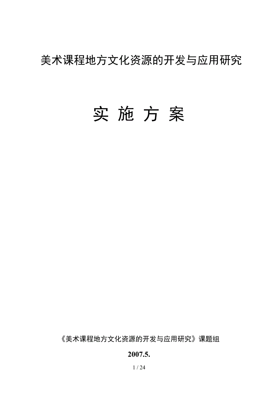 美术课程地方文化资源的开发与应用研究_第1页