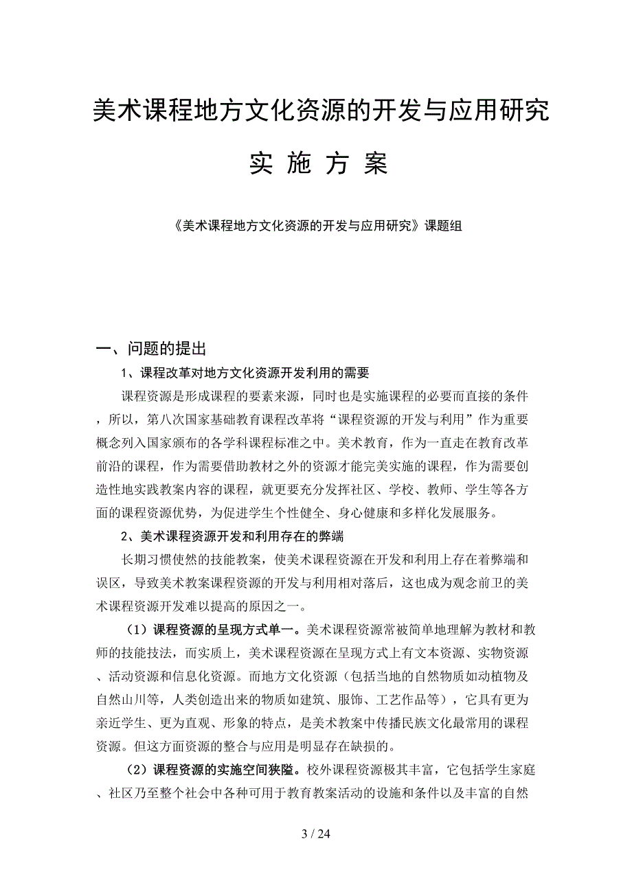 美术课程地方文化资源的开发与应用研究_第3页