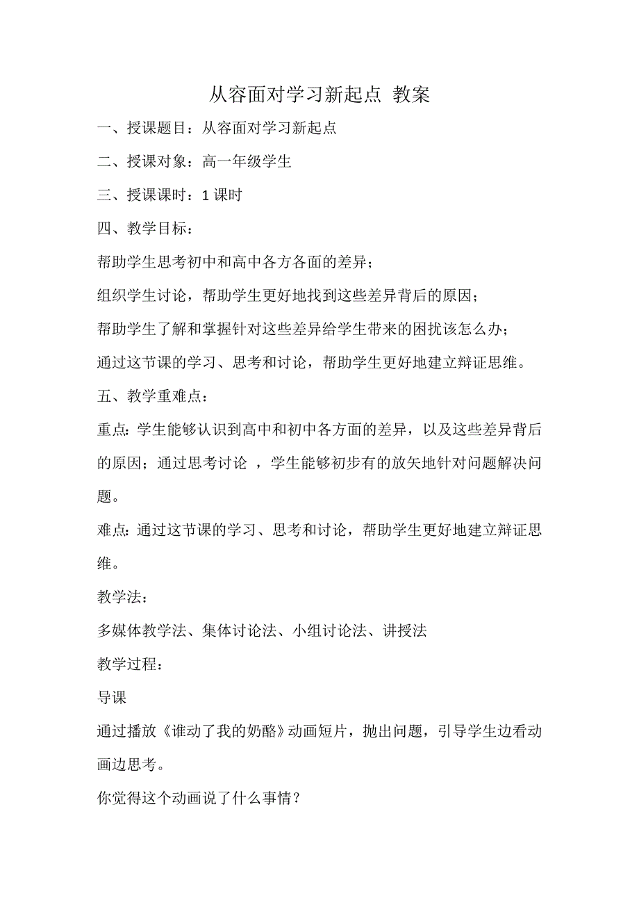 _从容面对学习新起点 教案-2020-2021学年高中主题班会.doc_第1页